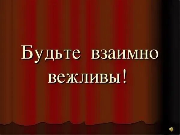 Давайте быть вежливыми. Будьте вежливы. Взаимно вежливы. Будьте взаимно вежливы. Будьте взаимовежливы.