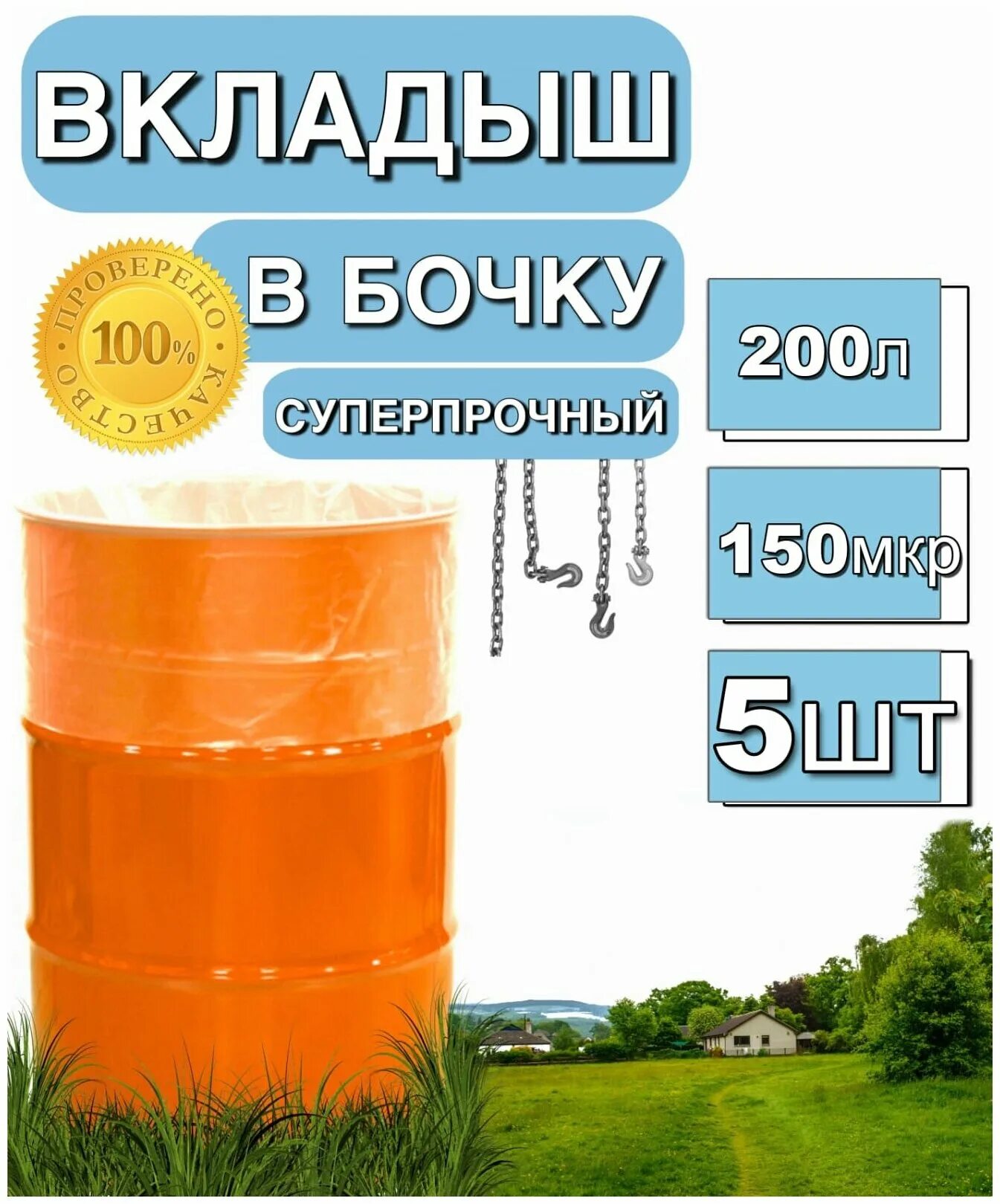 Вкладыш в бочку 200. Вкладыш в бочку. Мешок вкладыш в бочку. Вкладыш в бочку для воды 200 литров.