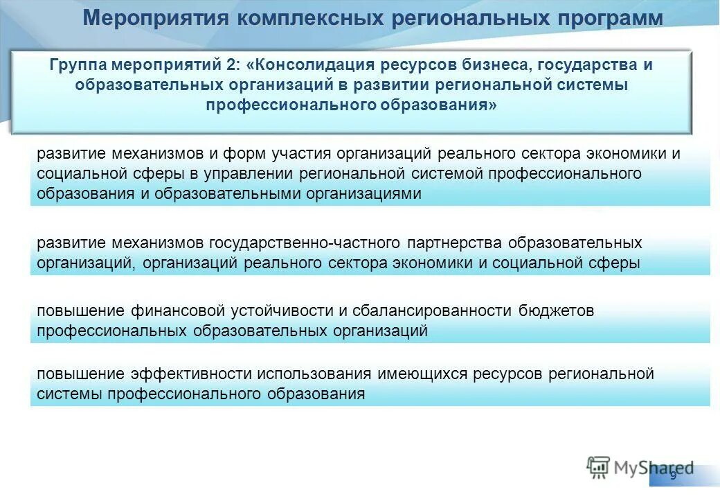 Комплексное развитие профессионального образования. Консолидация ресурсов это. Мероприятия по консолидации. Взаимодействие вуза с реальным сектором экономики. План развития муниципального сектора экономики.