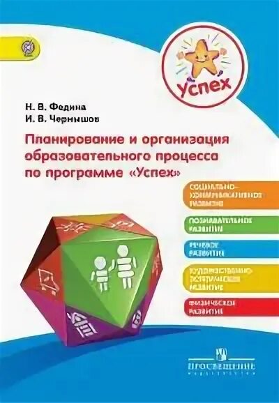 Образовательная программа доу на 2025 2025. Программа успех. образовательная программа успех. успех программа дошкольного образования. программа успех книга.