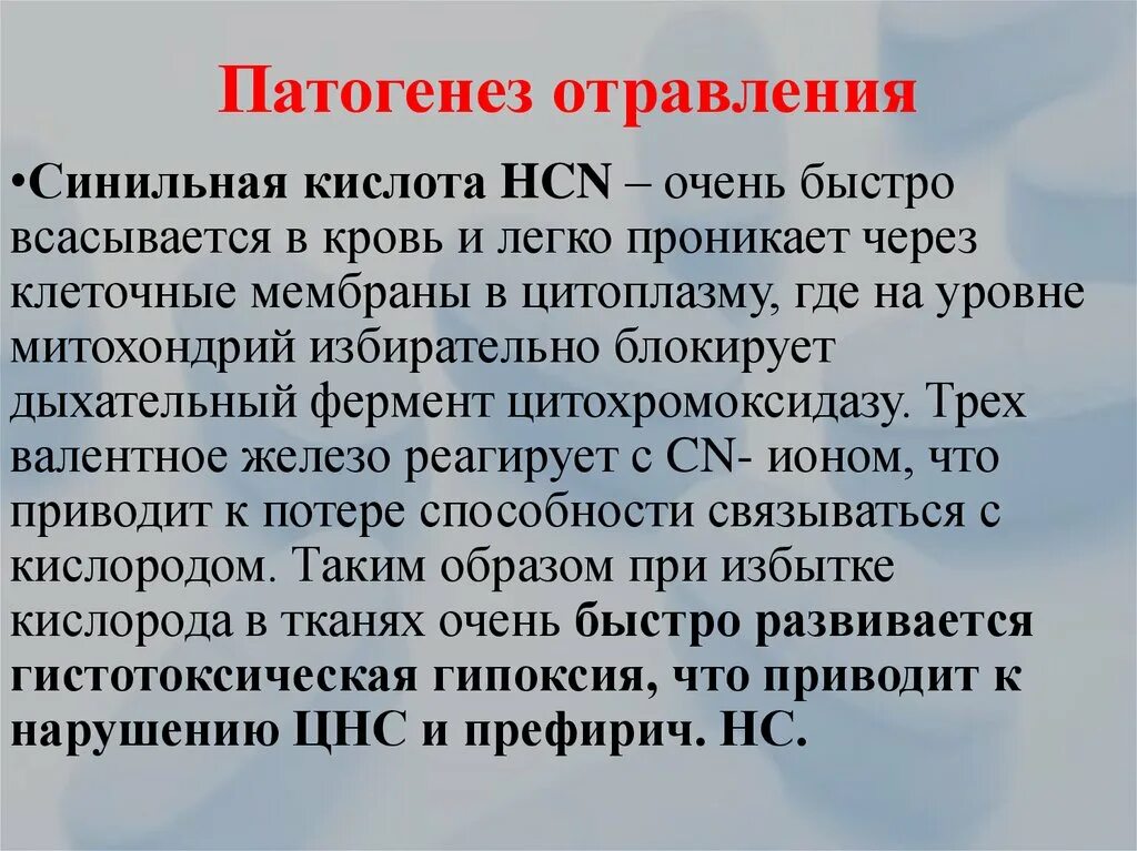 Патогенез синильной кислоты. Патогенез отравления синильной кислотой. Механизм действия синильной кислоты. Механизм действия и патогенез поражения синильной кислотой. Отравление патогенез