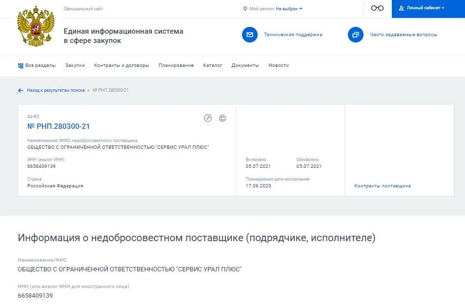 Направление информации в реестр контрактов в еис. Реестр недобросовестных поставщиков. РНП реестр недобросовестных поставщиков. Обращение о включении в РНП. Реестр недобросовестных поставщиков 44-ФЗ.