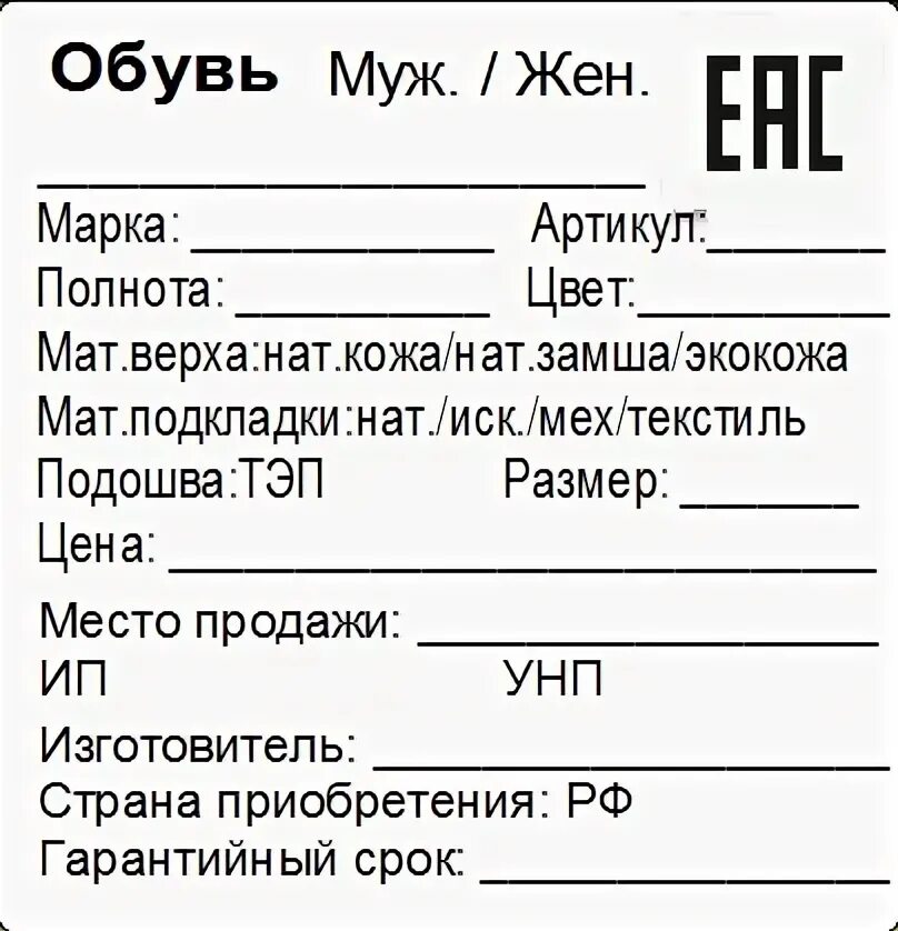 Ценник на обувь образец. Этикетка на обувь образец. Маркировка обуви пример. Ярлык на продукцию образец. Ярлык пример