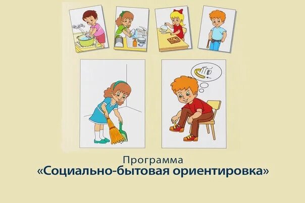 Ориентация бытовая. Социально бытовая ориентировка для детей с умственной отсталостью. Ориентация бытовая. Социально-бытовая ориентация это. Социально-бытовая ориентация это.