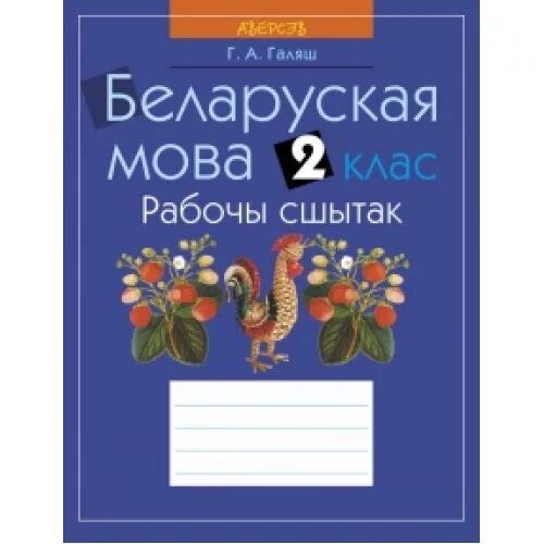 Беларуская мова 2 клас. Решебник 2 класс беларуская мова 1. Решебник 2 класс беларуская мова 1. Учебник по белорусскому языку. Учебник беларуская мова 2 класс свириденко.