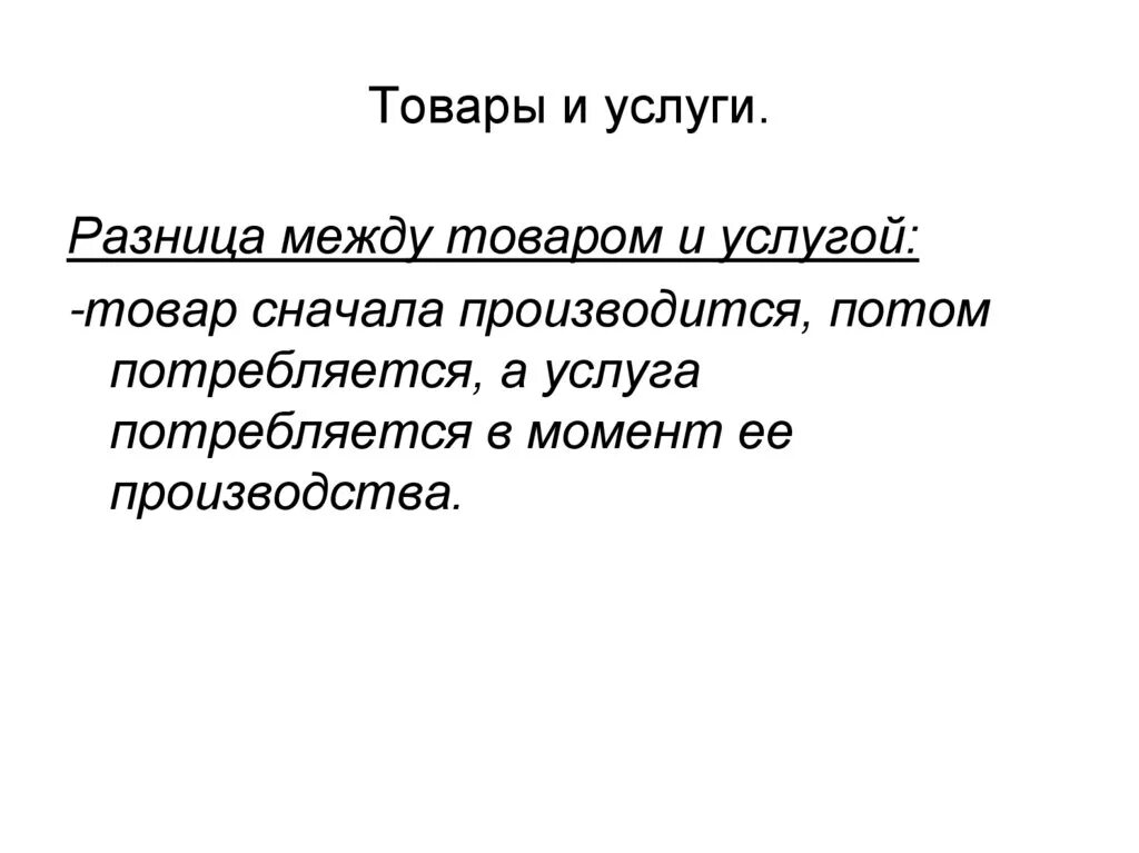 Различие между товаром и услугой. Товар и услуга отличия. Различия товаров и услуг. Различия продукта и услуги.