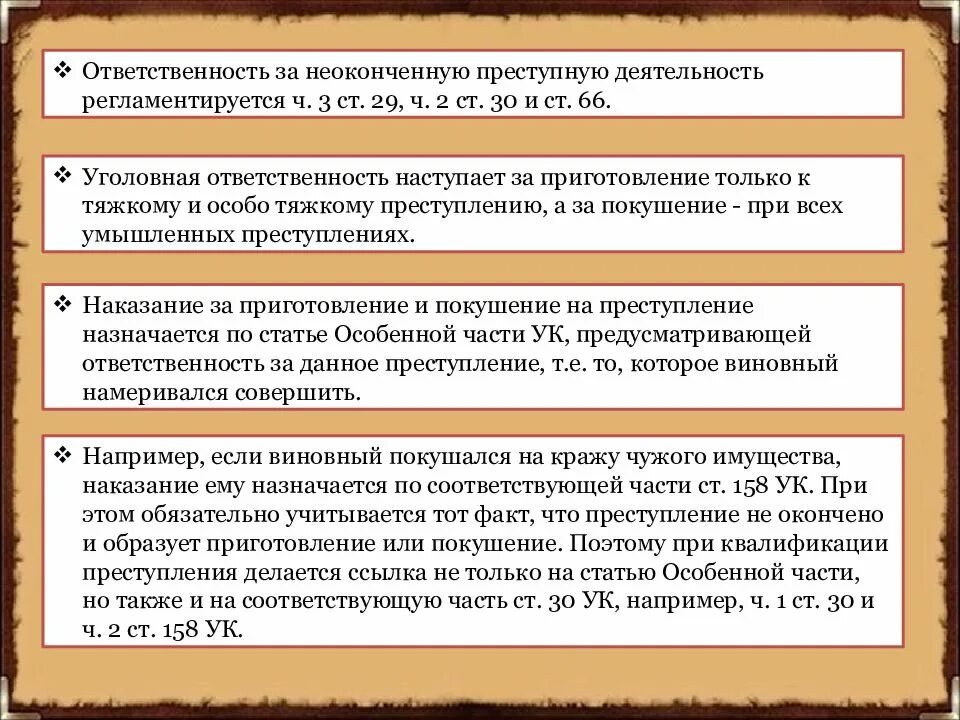 Неоконченное преступление срок. Основания уголовной ответственности за неоконченное преступление. ответственность за неоконченную преступную деятельность. пределы уголовной ответственности за неоконченное преступление. основания и пределы ответственности за оконченное преступление.