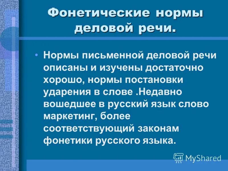 Фонетические нормы. Фонетические нормы деловой речи. Фонетические нормы русского языка. Фонетические нормы русского литературного языка.