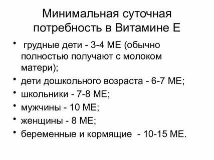 Витамин е суточная потребность в мг