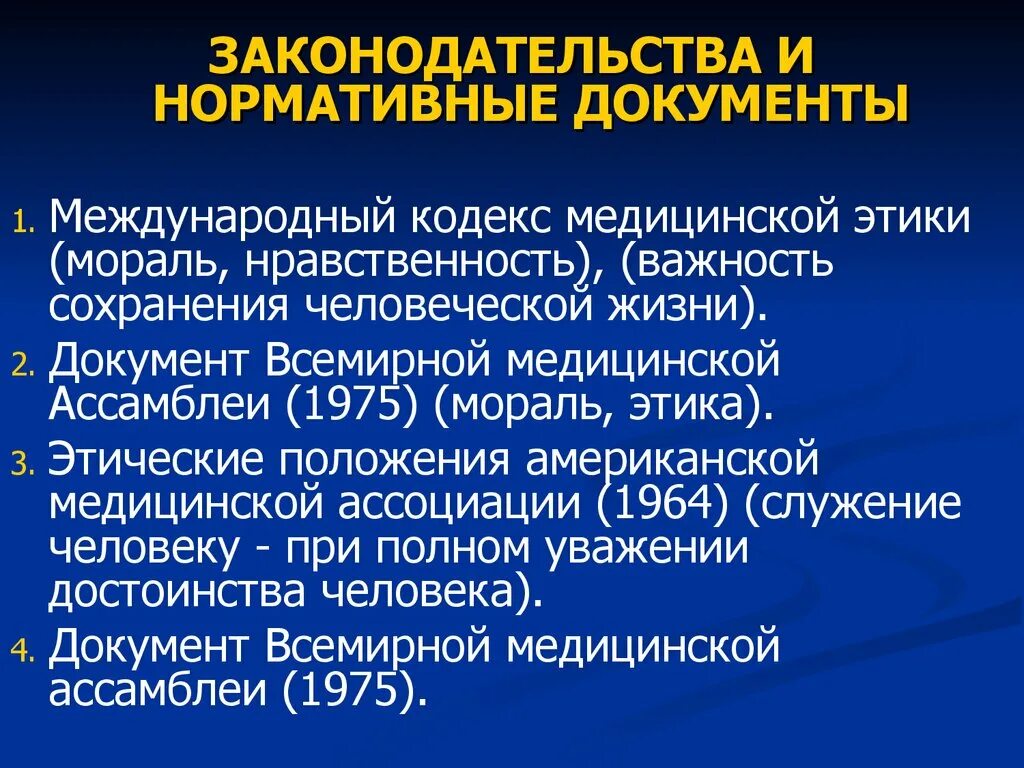 Международное законодательство документы. Кодекс медицинской этики. Международный кодекс медицинской этики. Международные принципы медицинской этики. Международный кодекс медицинской этики (1949 г.).