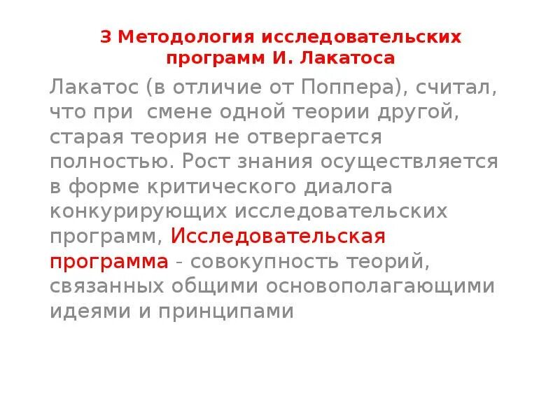 Лакатос методология. Методология исследовательских программ и. Лакатоса. Исследовательская программа Лакатоса. Концепция исследовательских программ Лакатоса. Методология научно-исследовательских программ и Лакатоса кратко.