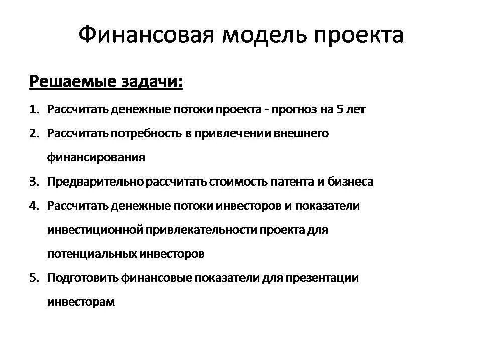 Финансовая модель проекта. Финансовая модель инвестиционного проекта. Финансовая модель пример. Построение финансовой модели.