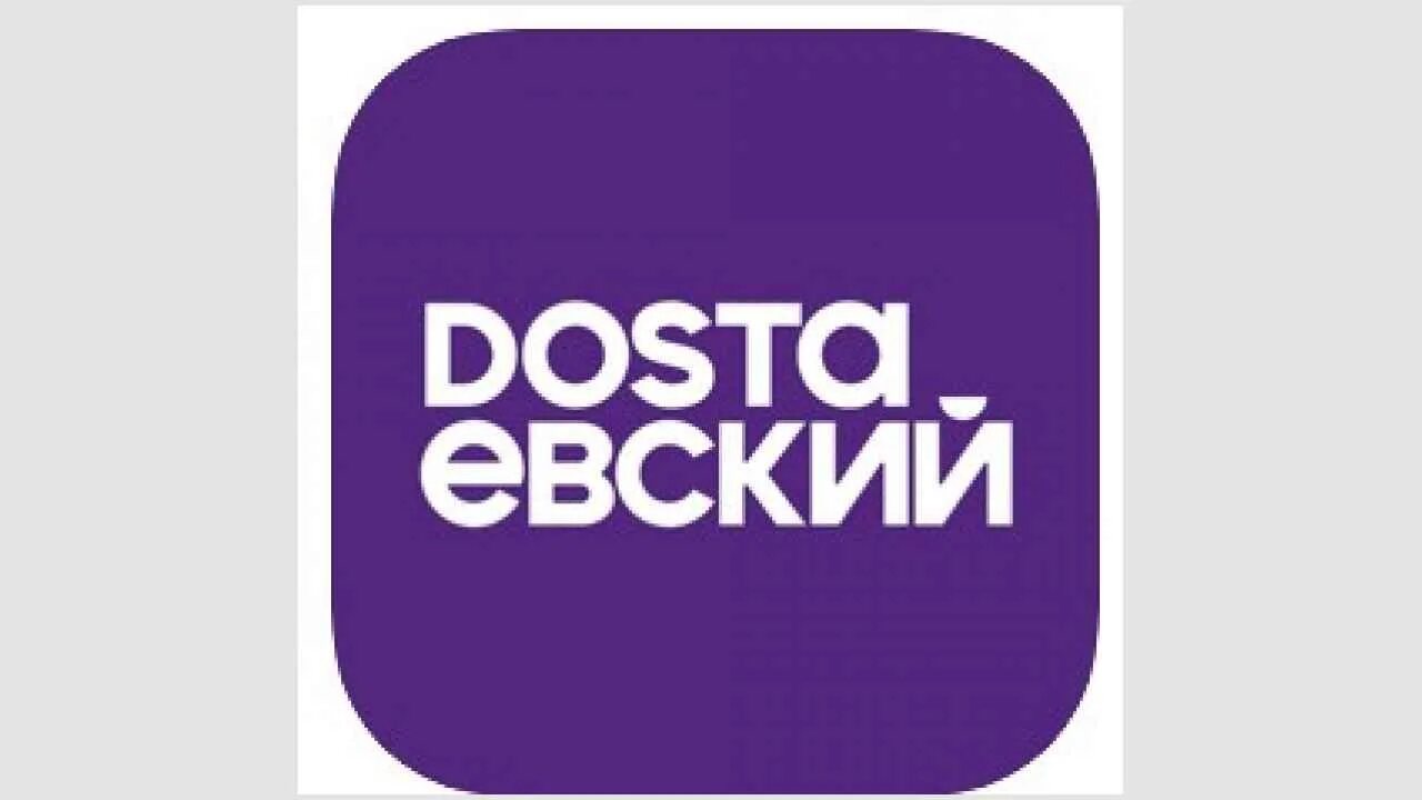 Dostaевский. Dostaевский логотип. Dostaевский доставка. Dostaевский PNG. Сайт достоевский доставка