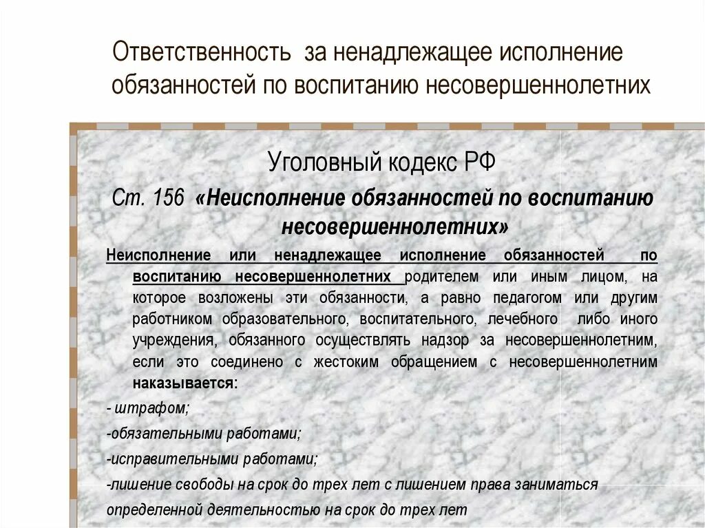 Ответственность за ненадлежащее исполнение обязательств. Ненадлежащее исполнение обязанностей. Неисполнение обязательств по воспитанию несовершеннолетнего. Пример ненадлежащего исполнения обязательств. В результате ненадлежащего исполнения