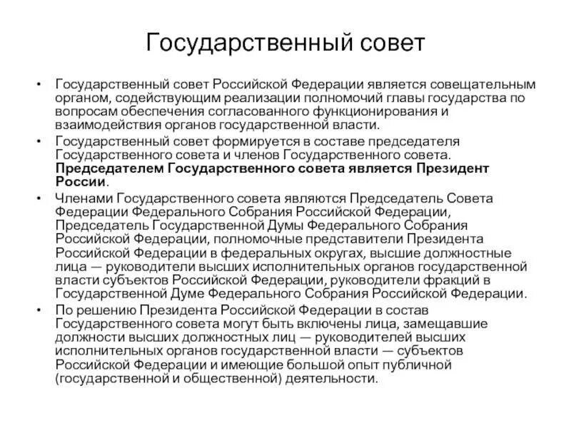 Порядок формирования Госсовета РФ. Функции государственного совета кратко. Государственный совет Российской Федерации функции. Порядок формирования государственного совета. Совещательные органы рф