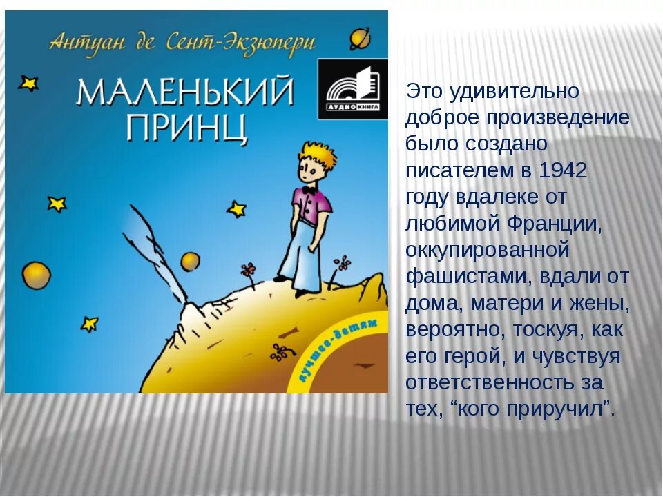 Произведения де сент экзюпери. Произведение маленький принц. Антуан де сент-Экзюпери маленький принц. Авто о произведении маленький принц. Рассказ маленький принц.