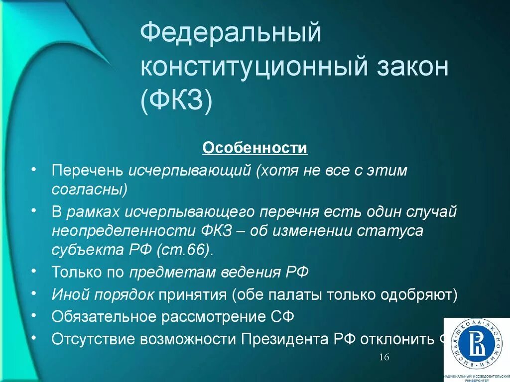 Конституционные законы это. Особенности федеральных законов. Признаки ФКЗ. Особенности федеральных конституционных законов. Федеральный Конституционный закон признаки.