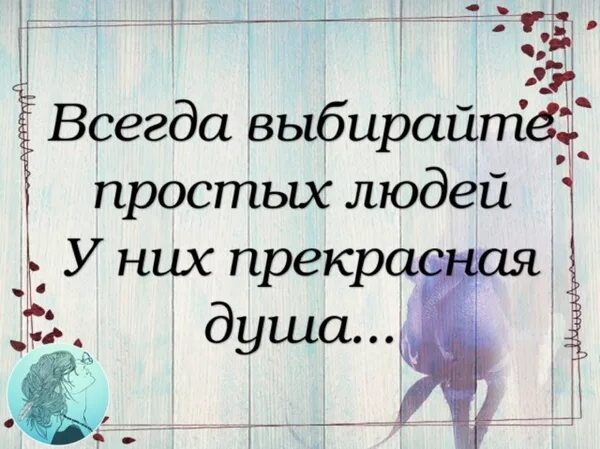 Люблю простых людей чаще. Всегда выбирайте простых людей у них прекрасная душа. Всегда выбирайте простых людей. Люблю простых людей у них прекрасная душа картинки. Люблю простых людей.