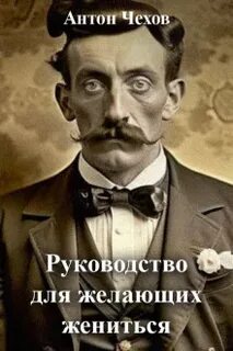 Чехов для желающих жениться