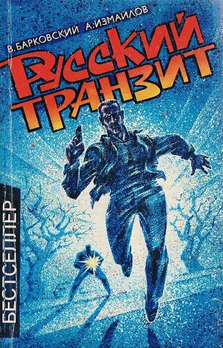 Русский Транзит Барковский. Русский Транзит книга. Обложка книги русский Транзит.