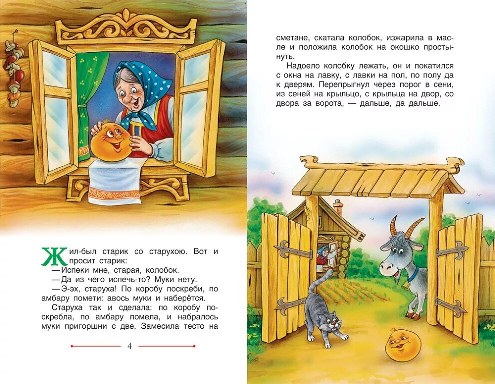 Прочитать книгу сказка. Колобок рассказ. чтение сказки колобок. сказка колобок читать. рассказ о сказке колобок.