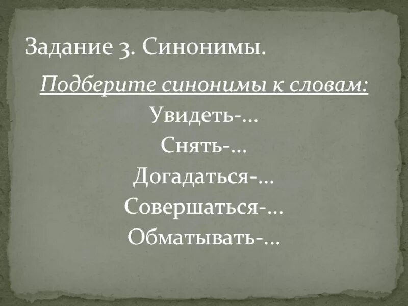 По видимому синоним. Задание подобрать синонимы. Слова синонимы задания. Задание подобрать синонимы к словам. Подбери синонимы.