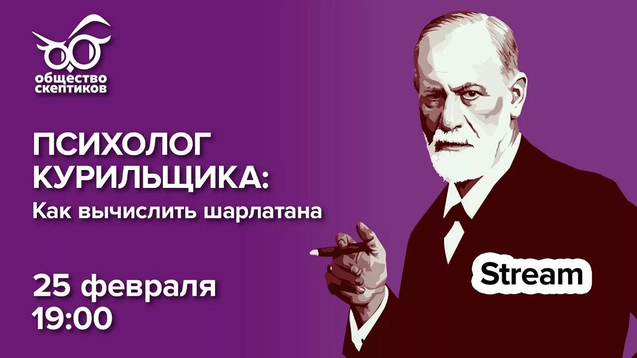 Курильщик у психолога. Знаменитые психологи шарлатаны. Психолог шарлатан или.