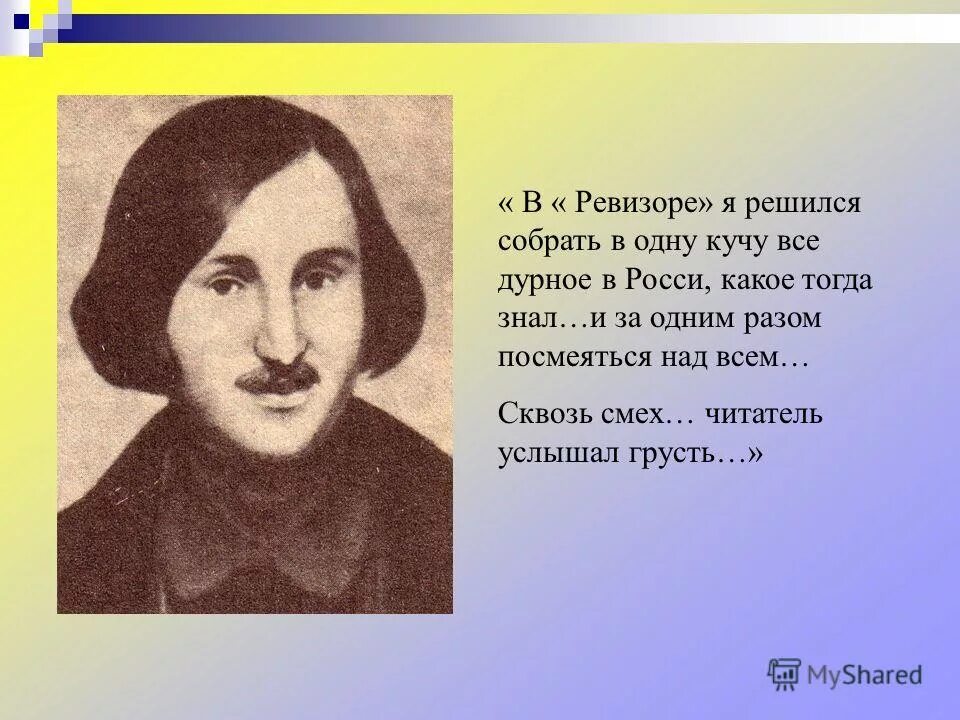 Люба все в кучу. В Ревизоре я решился собрать в одну кучу все дурное. В Ревизоре я решился собрать. Я решился собрать в одну кучу все дурное в России. В Ревизоре я собрал все дурное.