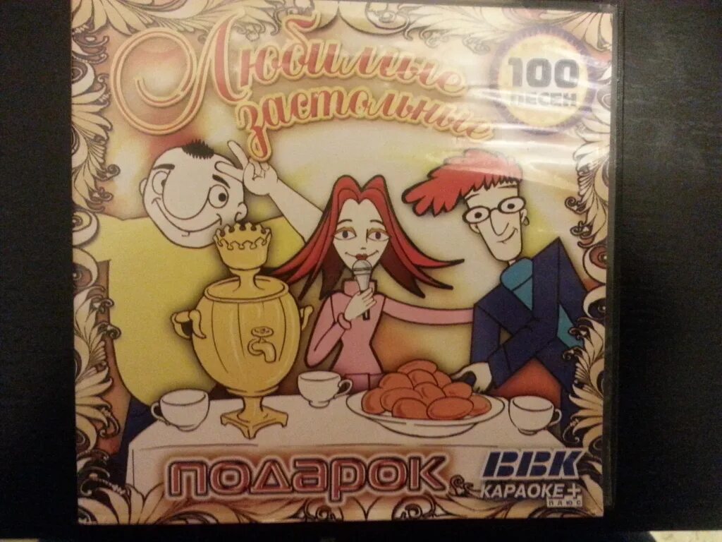 Караоке с текстом и музыкой застольные. Караоке с текстом и музыкой застольные