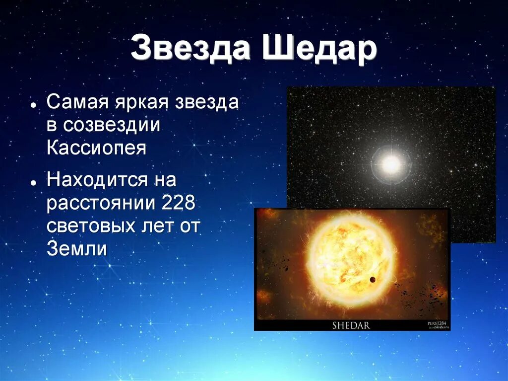 Как называется самая близкая к земле звезда. Кассиопея Шедар. Шедар звезда Кассиопеи. Звезда Шедар в созвездии Кассиопеи. Свмоя яркая звезда в Созвездие Касиопия.