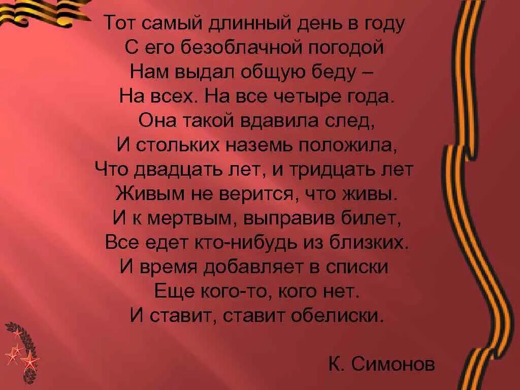 Самый длинный день стихи. Стих тот самый длинный день в году к.Симонов. Самый длинный день в году стих. Тот самый длинный день в году стих.