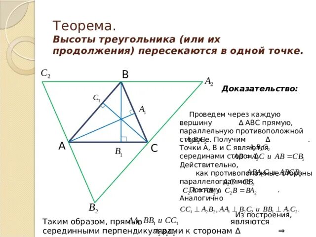 Доказательство пересечения высот. Теорема о пересечении высот треугольника 8 класс доказательство. Теорема о пересечении высот треугольника доказательство. Высоты треугольника и их продолжения пересекаются в одной точке. Теорема о пересечении высот треугольника.
