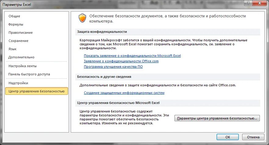Настройка управления безопасности. Центр управления безопасностью excel. Параметры центра управления безопасностью. Настройки безопасности. Настройки параметров эксель.
