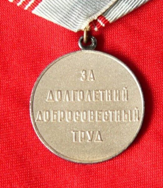 Медаль ветеран труда отличия. Медаль ветеран труда РФ. Орден ветеран труда СССР. Медаль ветеран труда за долголетний добросовестный труд. Медаль «ветеран труда» - 1986г.;.