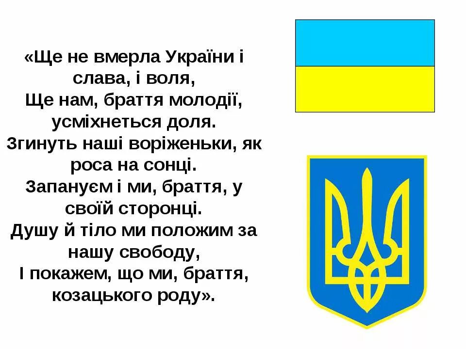 Украинский гимн. Ще не вмерла. Ще не вмерла Украина. Щее не вмеерла Україна...