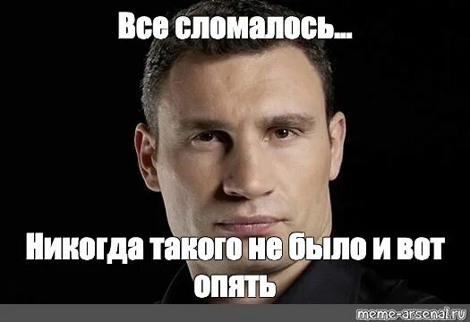 Такого не может быть. Все сломалось. мем опять все сломалось. никогда такого не было и вот опять. они все сломали.