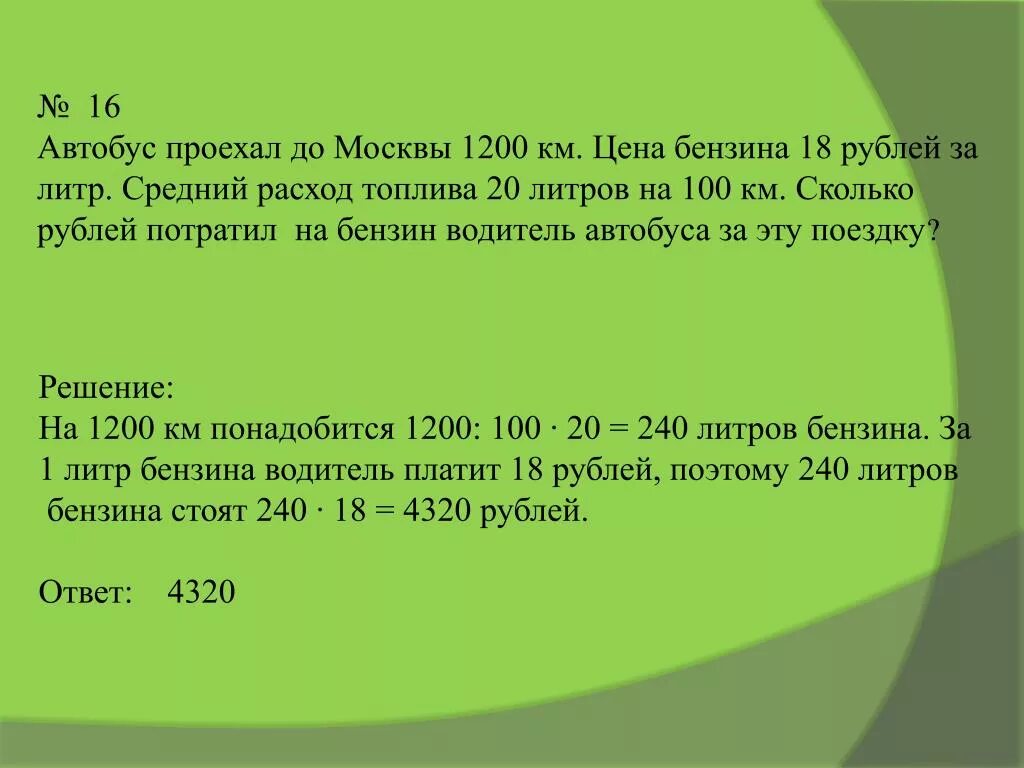 Задачи на расход топлива. Сколько расход литров бензина на 1 км. Расход 16 км на литр бензина. Литр на км.