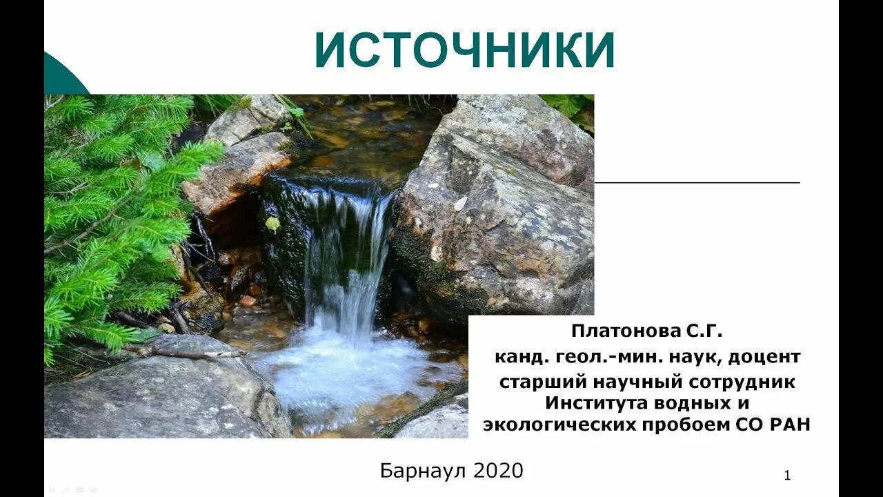 Происхождение воды Родники и. Природные источники информации. Источники воды природные и искусственные. Три родника.