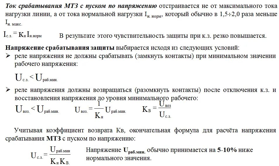 Коэффициенты релейной защиты. Ток срабатывания реле МТЗ. Коэффициент чувствительности для МТЗ С пуском по напряжению. Ток срабатывания МТЗ С пуском по напряжению формула. Формула уставки максимальной токовой защиты.