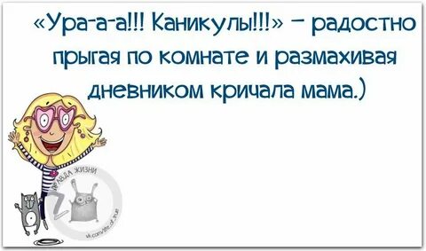 Каникулы ура картинки смешные родители