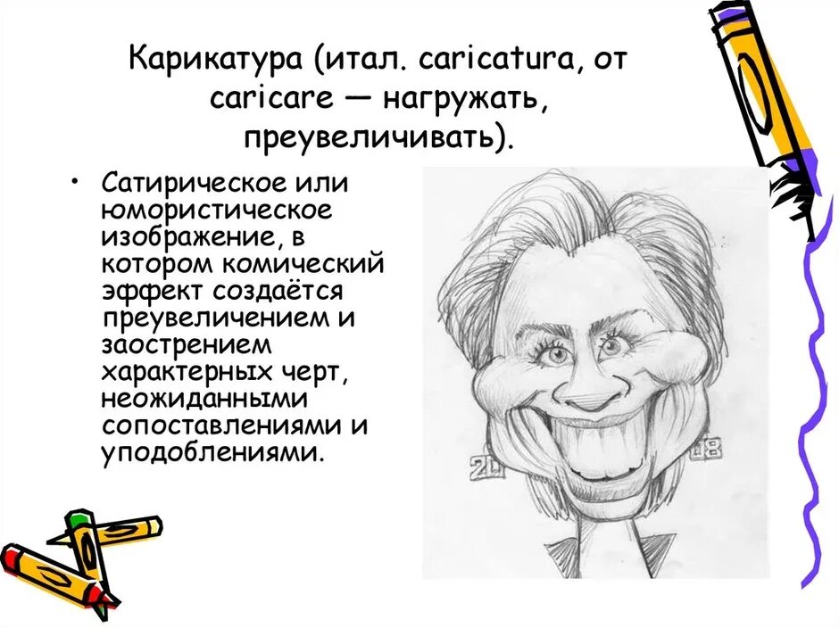 Нарисовать литературного героя 6 класс. Сатирические образы человека. сатирические образы человека 6 класс. сатирические образы человека изо. сатирические образы человека изо 6 класс.
