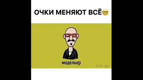 Очки меняют