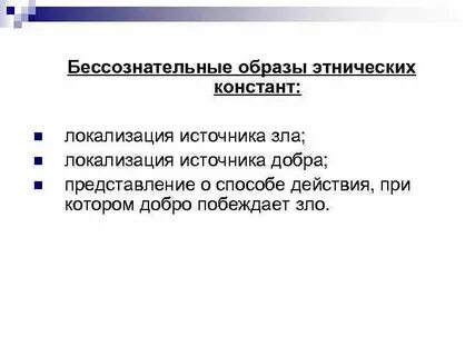 Бессознательные образы