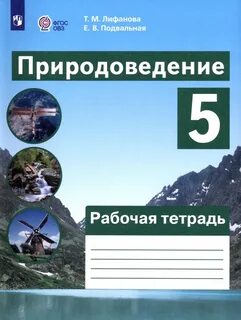 Природоведение 6 класс овз лифанова соломина