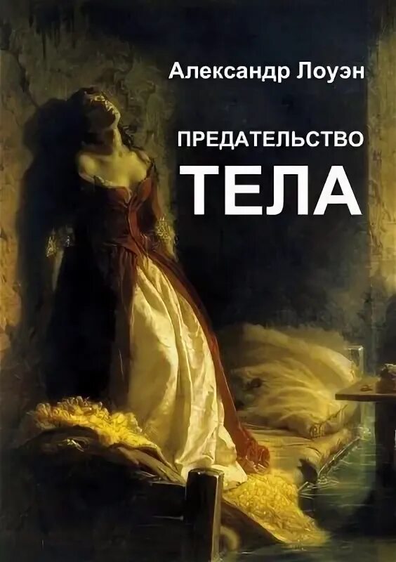 Предательство тела