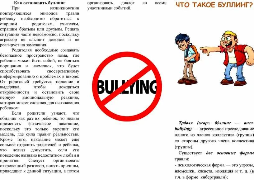 Травля в школе что делать родителям. Памятка как предотвратить буллинг. буллинг памятка родителям. буллинг памятка для детей. травля в школе памятка.