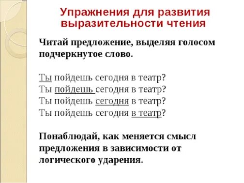 Задание на выразительное чтение. Упражнения для выразительного чтения. Задания на выразительность чтения. Упражнения для развития выразительности чтения.