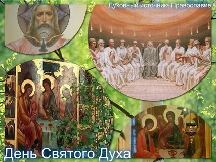 Когда праздник святого духа в 2024