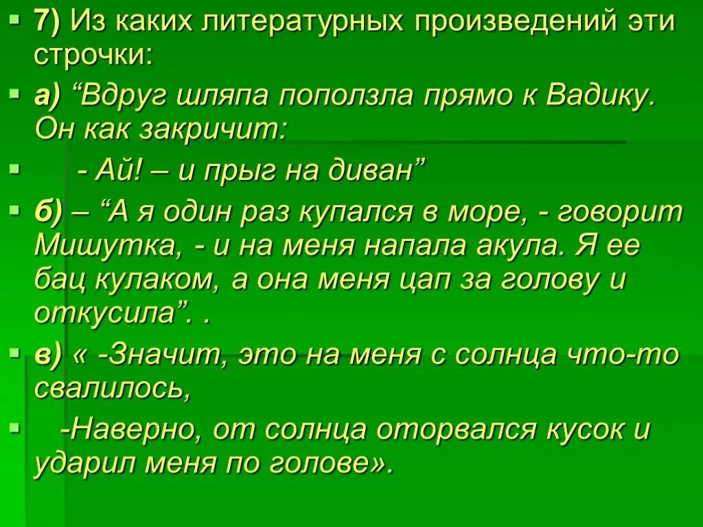 Из какого произведения эти строчки. Строчки рассказов. Строчки для рассказа. Рассказ 7 строчек. Из какого произведения взяты строчки