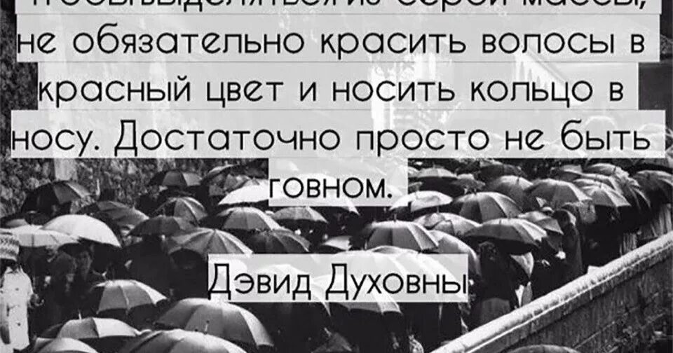 Достаточно непросто. Достаточно просто не быть дерьмом. выделяться из серой массы. достаточно просто не быть говном. не обязательно быть говном.